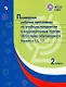 Примерные рабочие программы по учебным предметам и коррекционным курсам НОО глухих обучающихся. Варианты 1.2, 1.3.  2 класс - фото 1