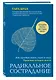 Радикальное сострадание. Как преобразовать страх в силу. Практика четырех шагов - фото 3