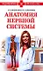 Анатомия нервной системы - фото 1