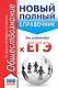 ЕГЭ. Обществознание. Новый полный справочник для подготовки к ЕГЭ - фото 1