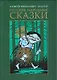 Русские народные сказки - фото 1