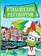 Итальянский разговорник - фото 1