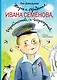 Жизнь и страдания Ивана Семёнова, второклассника и второгодника - фото 1