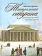 Театральная старина. Страницы истории русского театра - фото 1