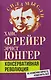 Консервативная революция. Не изменяя ничего, изменить все - фото 1