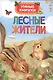 Лесные жители - фото 1