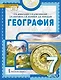География: учебное пособие для 7 класса общеобразовательных организаций: в 2-х частях. Часть 1 - фото 1