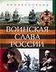 Воинская слава России. Энциклопедия - фото 1