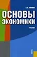 Основы экономики. Учебник для средних специальных учебных заведений, 4-е изд.стер. - фото 1