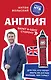 Англия. Билет в одну сторону - фото 1
