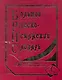 Большой русско-испанский словарь. 250 000 слов и словосочетаний - фото 1