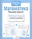 Математика.Решаем задачи - фото 3