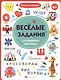 Прописи с картинками для детей. Веселые задания для отработки орфограмм - фото 1