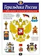 Геральдика России. Полная энциклопедия - фото 1