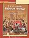 Литература. 7 класс. Рабочая тетрадь к учебнику Г.С. Меркина "Литература. 7 класс". Часть 1 - фото 1