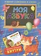 Моя азбука. Алфавит в рисунках и стихах (комплект из 2 книг) - фото 1