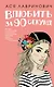 Влюбить за 90 секунд - фото 1