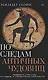 По следам античных чудовищ. Инаковость, страх и табу в современной массовой культуре - фото 1