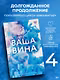 Ваша вина - фото 1