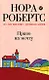 Право на мечту: роман - фото 1