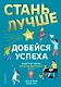 Стань лучше и добейся успеха. Жизненные навыки для целеустремлённых детей - фото 1