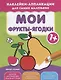 Мои фрукты-ягодки 1+:книжка с наклейками - фото 1