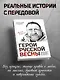 Герои Русской весны. Личные встречи. Александр Сладков - фото 4