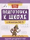 Подготовка к школе с Агентом № 5: задания для детей 6-7 лет - фото 1