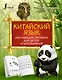 Китайский язык: обучающие прописи для детей и школьников - фото 1