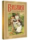 Библия в рассказах для детей - фото 3