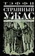 Страшный ужас : рассказы, повесть, воспоминания - фото 1