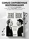 Zero book. Двое из Animal ДжаZ — от первых детских воспоминаний до создания Zero People - фото 4