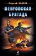Ментовская бригада - фото 1