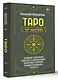 Таро. Тайные техники работы с Арканами. Энергии стихий, знаки зодиака, гипноз - фото 3