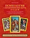 Психология и метафорические карты от А до Я. Теория и практики использования плюс полное руководство к созданию собственной колоды - фото 1