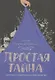 Простая тайна. Заметки о современном христианстве - фото 1
