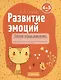 Развитие эмоций. 4-5 лет. Рабочая тетрадь дошкольника - фото 1
