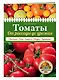 Томаты. От рассады до урожая (нов.оф.) - фото 3