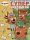 Суперраскраска № РС 1909 "Три Кота" - фото 1