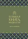 Большая книга мудрости. Притчи и афоризмы - фото 1