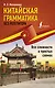 Китайская грамматика без репетитора. Все сложности в простых схемах - фото 1