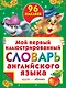 Жукова.(НАКЛ/бол)Мой 1-ый илл.сл.анг.яз. - фото 1