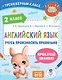 Английский язык. Учусь произносить правильно. 2 класс - фото 1
