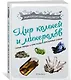 Мир камней и минералов - фото 3