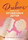 Дневники. Реальные истории мам и пап особенных детей - фото 1