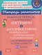 Готовимся к ВПР. Рабочая тетрадь по коррекции дисграфии и дизорфографии с нейропсихологическими упражнениями для повышения успеваемости. 3-4 классы - фото 1