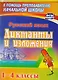 Русский язык. 1–4 классы. Диктанты и изложения. ФГОС - фото 1