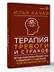 Терапия тревоги и страхов. Методы развития внутренней силы и избавления от социофобии: 15 шагов к уверенности в себе - фото 3
