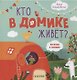Кто в домике живет? Книжки с клапанами - фото 1