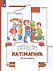 Математика. 1 класс. Учебник в 2-х частях. Часть 1 - фото 5
